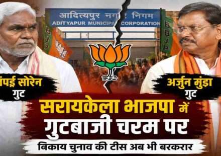 भाजपा झंडों के बीच सरायकेला-खरसावां में राजनीतिक गुटबाजी को दर्शाता प्रतीकात्मक दृश्य।