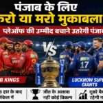 आईपीएल 2026 में पंजाब किंग्स और लखनऊ सुपर जायंट्स के बीच होने वाले अहम मुकाबले को दर्शाती स्पोर्ट्स इमेज।