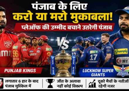 आईपीएल 2026 में पंजाब किंग्स और लखनऊ सुपर जायंट्स के बीच होने वाले अहम मुकाबले को दर्शाती स्पोर्ट्स इमेज।