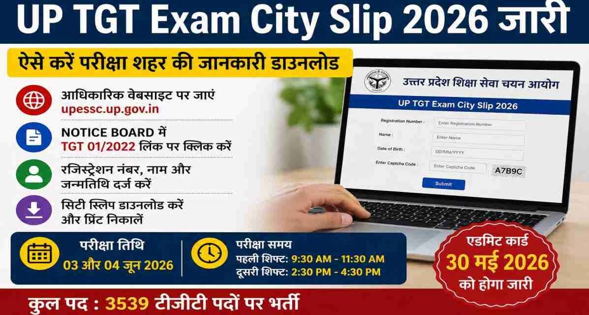 UP TGT Exam City Slip 2026 जारी | उम्मीदवार ऐसे करें डाउनलोड लैपटॉप स्क्रीन पर UP TGT Exam City Slip 2026 डाउनलोड पेज खुला हुआ दिख रहा है।