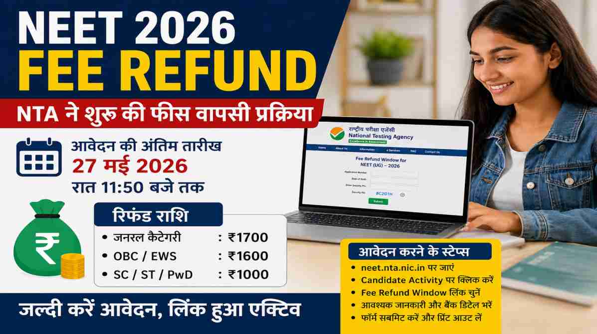 NEET 2026 Fee Refund | NTA ने शुरू की फीस वापसी प्रक्रिया, जानें आवेदन का तरीका