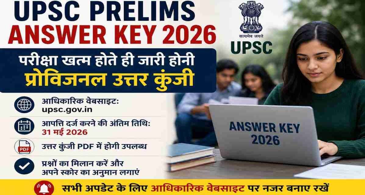 UPSC Prelims Answer Key 2026 | परीक्षा खत्म होते ही जारी होगी प्रोविजनल उत्तर कुंजी एक प्रतीकात्मक तस्वीर जिसमें छात्र लैपटॉप पर UPSC Prelims Answer Key 2026 चेक करते दिखाई दे रहे हैं।