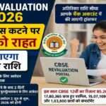 CBSE Revaluation 2026 पोर्टल पर फीस रिफंड और पुनर्मूल्यांकन प्रक्रिया देखते छात्र का प्रतीकात्मक दृश्य।