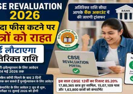 CBSE Revaluation 2026 पोर्टल पर फीस रिफंड और पुनर्मूल्यांकन प्रक्रिया देखते छात्र का प्रतीकात्मक दृश्य।