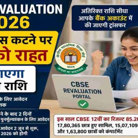 CBSE Revaluation 2026 पोर्टल पर फीस रिफंड और पुनर्मूल्यांकन प्रक्रिया देखते छात्र का प्रतीकात्मक दृश्य।