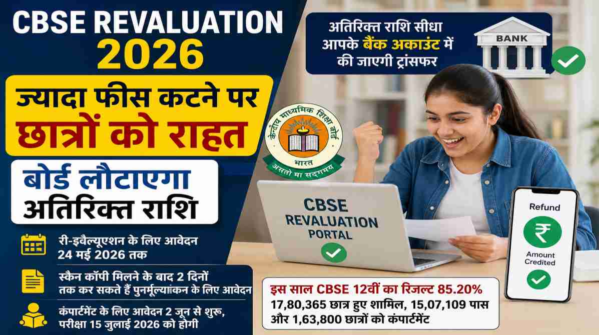 CBSE Revaluation 2026 | ज्यादा फीस कटने पर छात्रों को राहत, बोर्ड लौटाएगा अतिरिक्त राशि