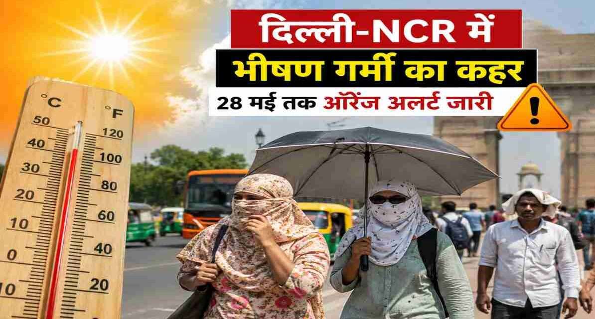 दिल्ली-NCR में भीषण गर्मी का कहर, 28 मई तक ऑरेंज अलर्ट जारी दिल्ली की सड़क पर तेज धूप और गर्म हवाओं के बीच चलते लोग, गर्मी और हीटवेव का प्रभाव दिखाता दृश्य।