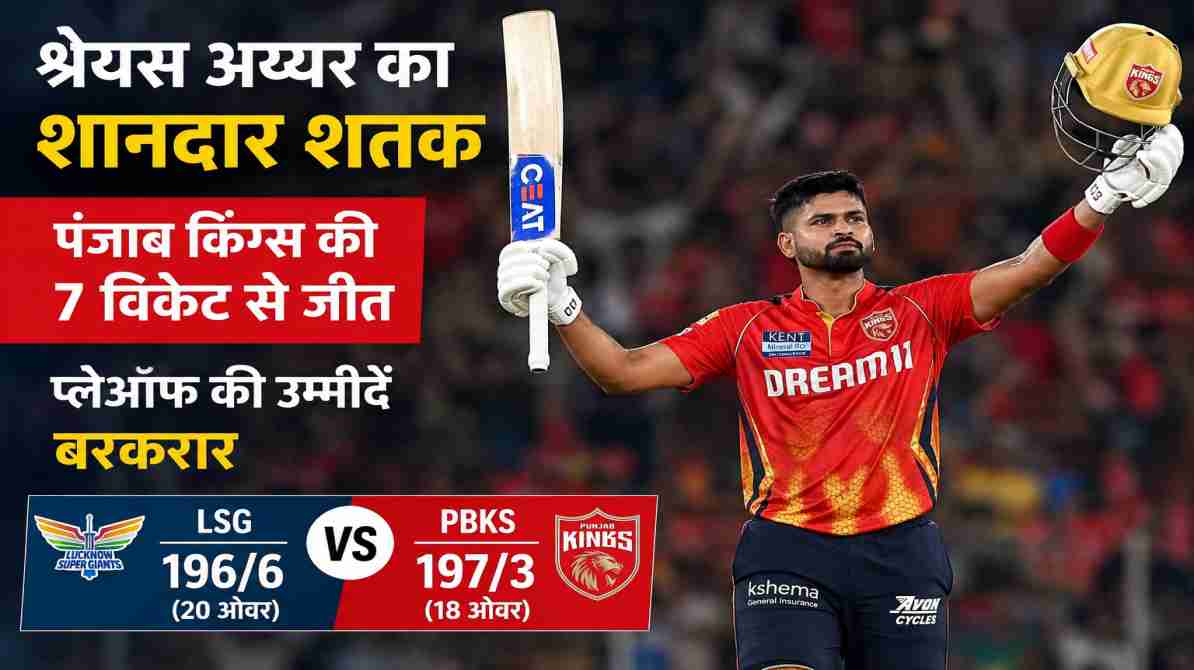 श्रेयस अय्यर शतक | पंजाब किंग्स की धमाकेदार जीत से प्लेऑफ की उम्मीदें कायम
