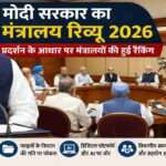 प्रधानमंत्री नरेंद्र मोदी की अध्यक्षता में हुई कैबिनेट बैठक, जिसमें मंत्रालय रिव्यू 2026 पर चर्चा की गई।