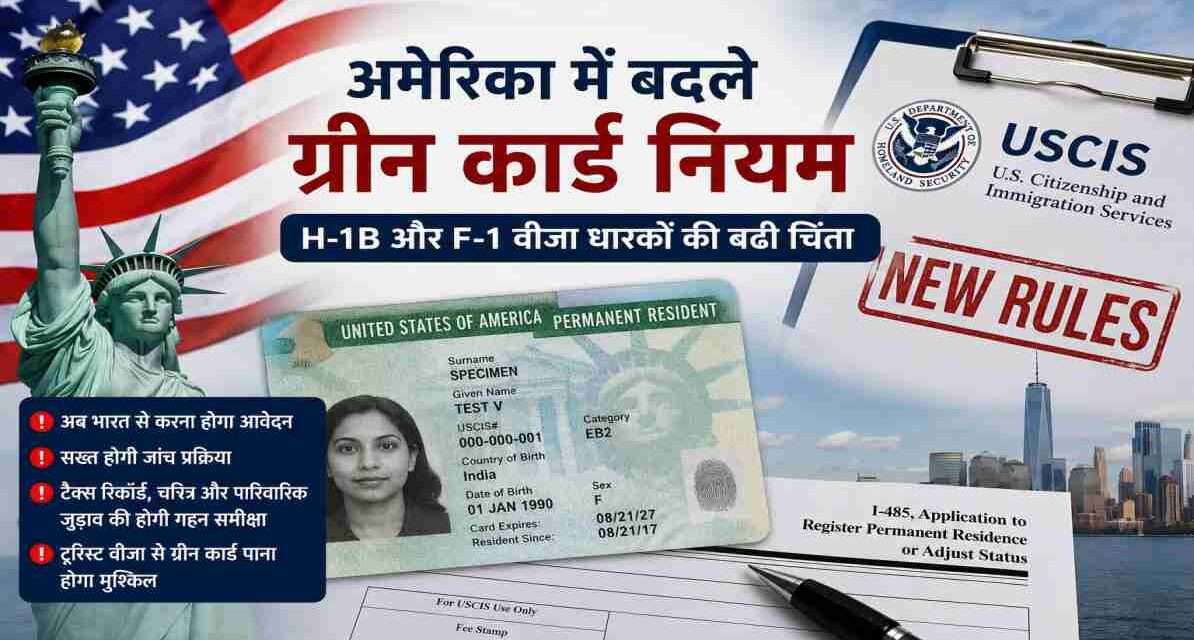 अमेरिकी झंडे और इमिग्रेशन दस्तावेजों के साथ ग्रीन कार्ड नियमों में बदलाव को दर्शाती प्रतीकात्मक तस्वीर।