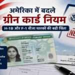 अमेरिकी झंडे और इमिग्रेशन दस्तावेजों के साथ ग्रीन कार्ड नियमों में बदलाव को दर्शाती प्रतीकात्मक तस्वीर।