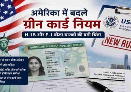 अमेरिकी झंडे और इमिग्रेशन दस्तावेजों के साथ ग्रीन कार्ड नियमों में बदलाव को दर्शाती प्रतीकात्मक तस्वीर।