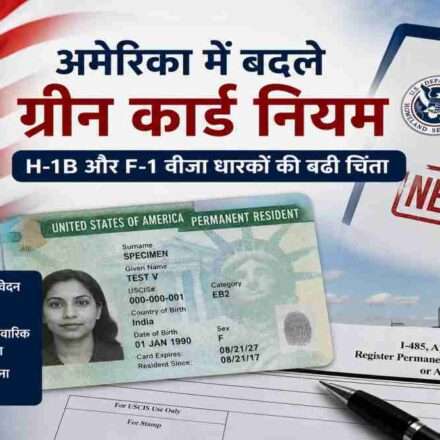 अमेरिकी झंडे और इमिग्रेशन दस्तावेजों के साथ ग्रीन कार्ड नियमों में बदलाव को दर्शाती प्रतीकात्मक तस्वीर।