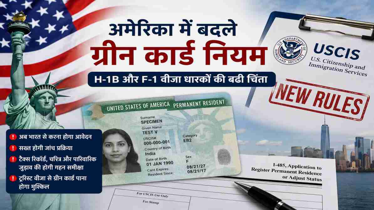 अमेरिका में बदले ग्रीन कार्ड नियम, H-1B और F-1 वीजा धारकों की बढ़ी चिंता