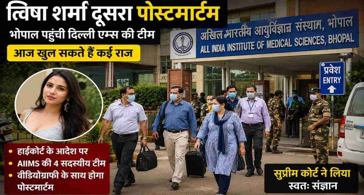 त्विषा शर्मा केस में भोपाल एम्स के बाहर सुरक्षा व्यवस्था और मेडिकल टीम की गतिविधियों को दर्शाती प्रतीकात्मक तस्वीर।
