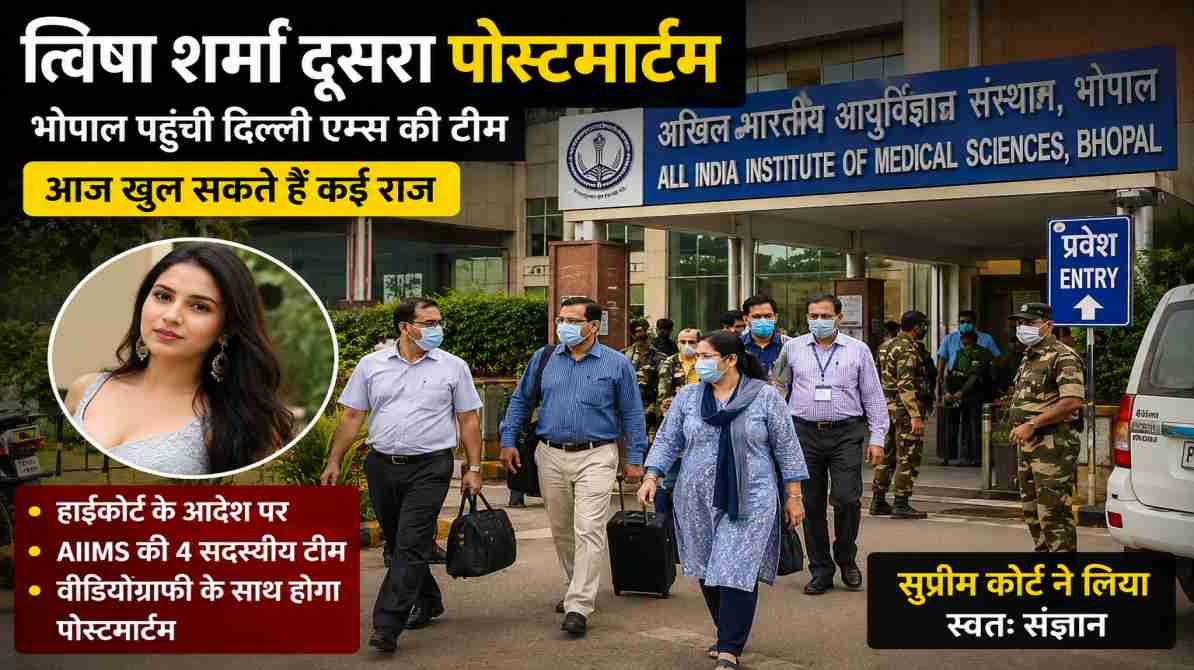 त्विषा शर्मा दूसरा पोस्टमार्टम | भोपाल पहुंची दिल्ली एम्स की टीम, आज खुल सकते हैं कई राज
