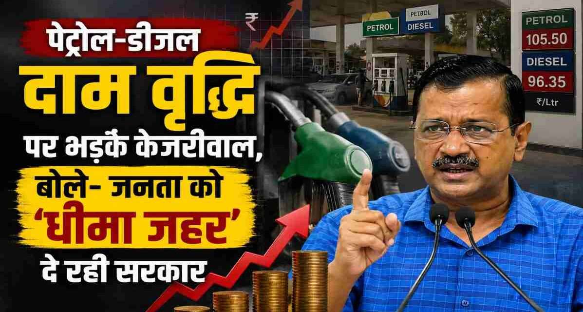 पेट्रोल पंप के बैकग्राउंड में बढ़ती ईंधन कीमतों को दर्शाती प्रतीकात्मक तस्वीर, जिसमें महंगाई और राजनीतिक प्रतिक्रिया दिखाई गई है।
