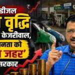 पेट्रोल पंप के बैकग्राउंड में बढ़ती ईंधन कीमतों को दर्शाती प्रतीकात्मक तस्वीर, जिसमें महंगाई और राजनीतिक प्रतिक्रिया दिखाई गई है।