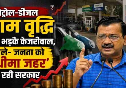 पेट्रोल पंप के बैकग्राउंड में बढ़ती ईंधन कीमतों को दर्शाती प्रतीकात्मक तस्वीर, जिसमें महंगाई और राजनीतिक प्रतिक्रिया दिखाई गई है।