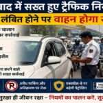 गाजियाबाद की सड़क पर ट्रैफिक पुलिस वाहनों की जांच करते हुए, सड़क सुरक्षा अभियान का दृश्य।