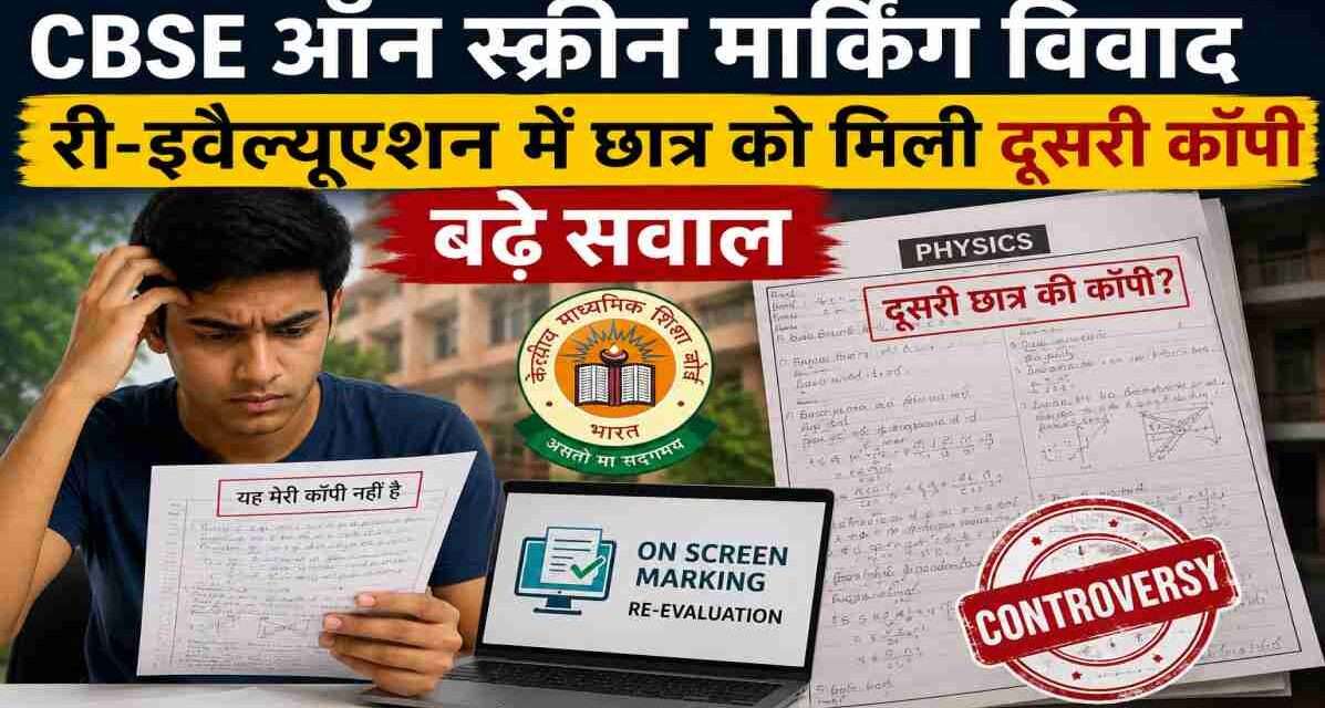 CBSE बोर्ड परीक्षा की डिजिटल उत्तर पुस्तिकाओं और ऑन स्क्रीन मार्किंग प्रक्रिया को दर्शाती प्रतीकात्मक तस्वीर।