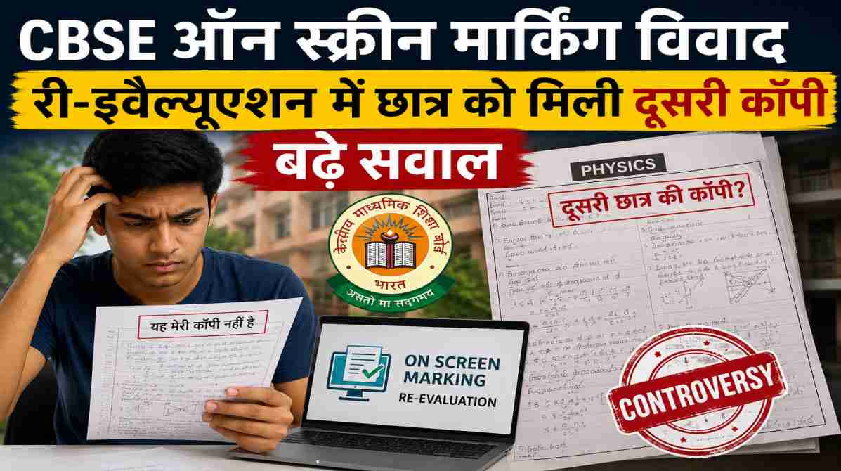 CBSE ऑन स्क्रीन मार्किंग विवाद | री-इवैल्यूएशन में छात्र को मिली दूसरी कॉपी, बढ़े सवाल