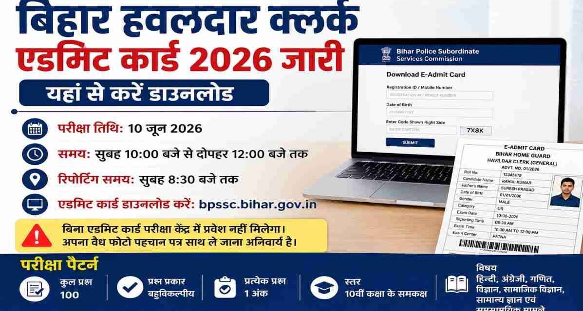 लैपटॉप स्क्रीन पर बिहार हवलदार क्लर्क एडमिट कार्ड डाउनलोड पेज दिखाता हुआ प्रतीकात्मक चित्र।