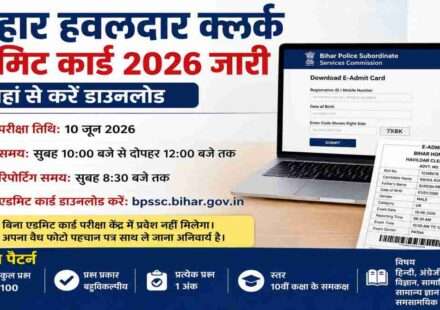 लैपटॉप स्क्रीन पर बिहार हवलदार क्लर्क एडमिट कार्ड डाउनलोड पेज दिखाता हुआ प्रतीकात्मक चित्र।