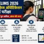 UPSC परीक्षा केंद्र के बाहर प्रवेश से पहले फेस स्कैनिंग प्रक्रिया से गुजरते अभ्यर्थियों का दृश्य।