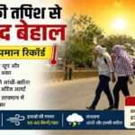 धनबाद शहर की सड़क पर तेज धूप, गर्म हवाएं और गर्मी से बचने की कोशिश करते लोग, मौसम का गर्म माहौल दर्शाता दृश्य।