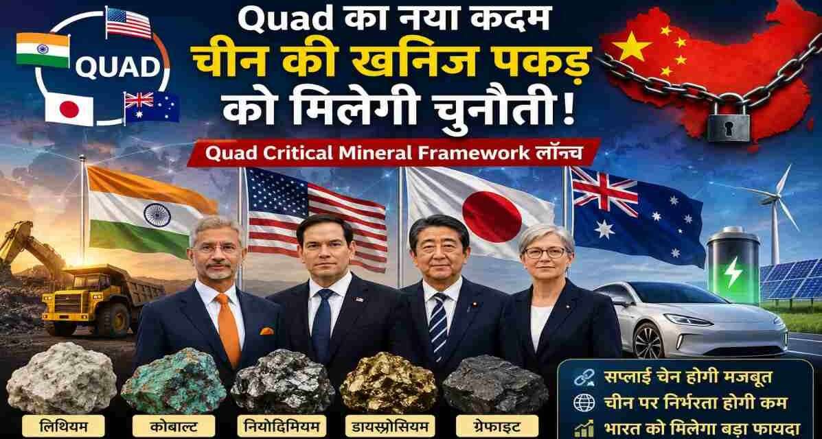 चीन की सप्लाई चेन को चुनौती देगा Quad Critical Mineral Framework | भारत को मिल सकता है बड़ा फायदा भारत, अमेरिका, जापान और ऑस्ट्रेलिया के नेताओं की प्रतीकात्मक तस्वीर, जिसमें क्रिटिकल मिनरल्स और वैश्विक सप्लाई चेन को दर्शाया गया हो।