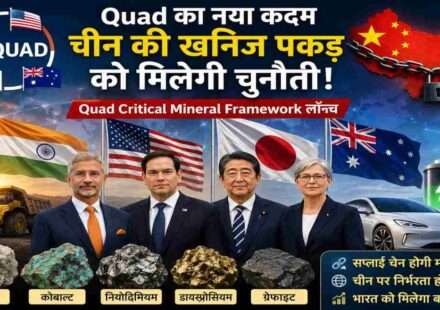 भारत, अमेरिका, जापान और ऑस्ट्रेलिया के नेताओं की प्रतीकात्मक तस्वीर, जिसमें क्रिटिकल मिनरल्स और वैश्विक सप्लाई चेन को दर्शाया गया हो।