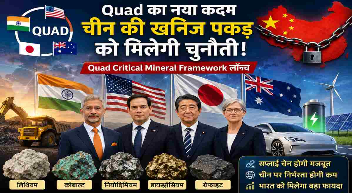 चीन की सप्लाई चेन को चुनौती देगा Quad Critical Mineral Framework | भारत को मिल सकता है बड़ा फायदा