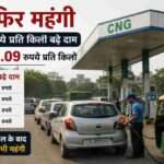 दिल्ली के एक CNG स्टेशन पर लगी वाहनों की लंबी लाइन, जहां बढ़ी हुई CNG कीमतों का असर साफ दिखाई दे रहा है।