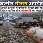 कश्मीर घाटी के पहाड़ी इलाकों में बर्फबारी और निचले क्षेत्रों में बारिश व ओलावृष्टि के दौरान का मौसम दृश्य।