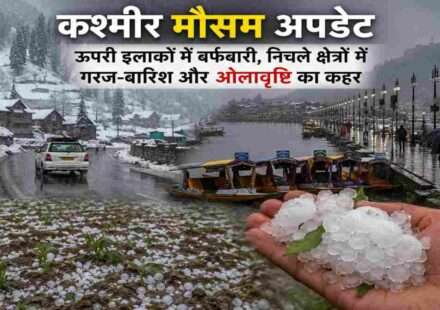 कश्मीर घाटी के पहाड़ी इलाकों में बर्फबारी और निचले क्षेत्रों में बारिश व ओलावृष्टि के दौरान का मौसम दृश्य।