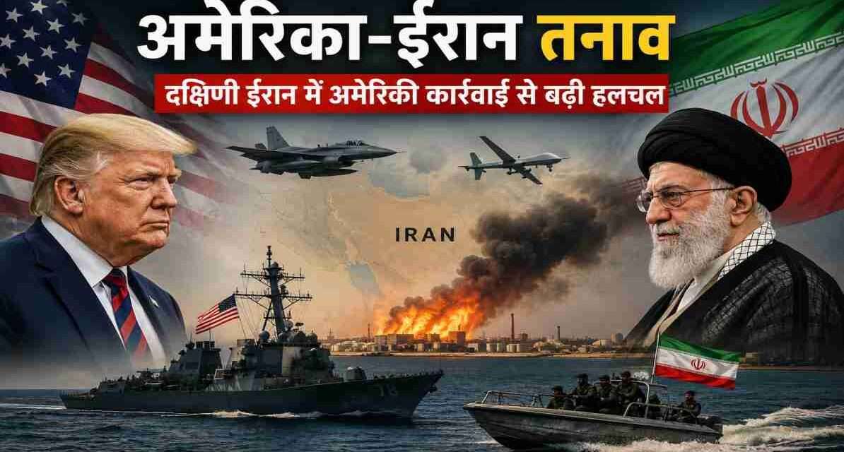 अमेरिका-ईरान तनाव के बीच दक्षिणी ईरान में अमेरिकी कार्रवाई से बढ़ी हलचल दक्षिणी ईरान के तटीय क्षेत्र में सैन्य गतिविधियों और बढ़ते अमेरिका-ईरान तनाव को दर्शाती प्रतीकात्मक तस्वीर।