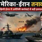 दक्षिणी ईरान के तटीय क्षेत्र में सैन्य गतिविधियों और बढ़ते अमेरिका-ईरान तनाव को दर्शाती प्रतीकात्मक तस्वीर।