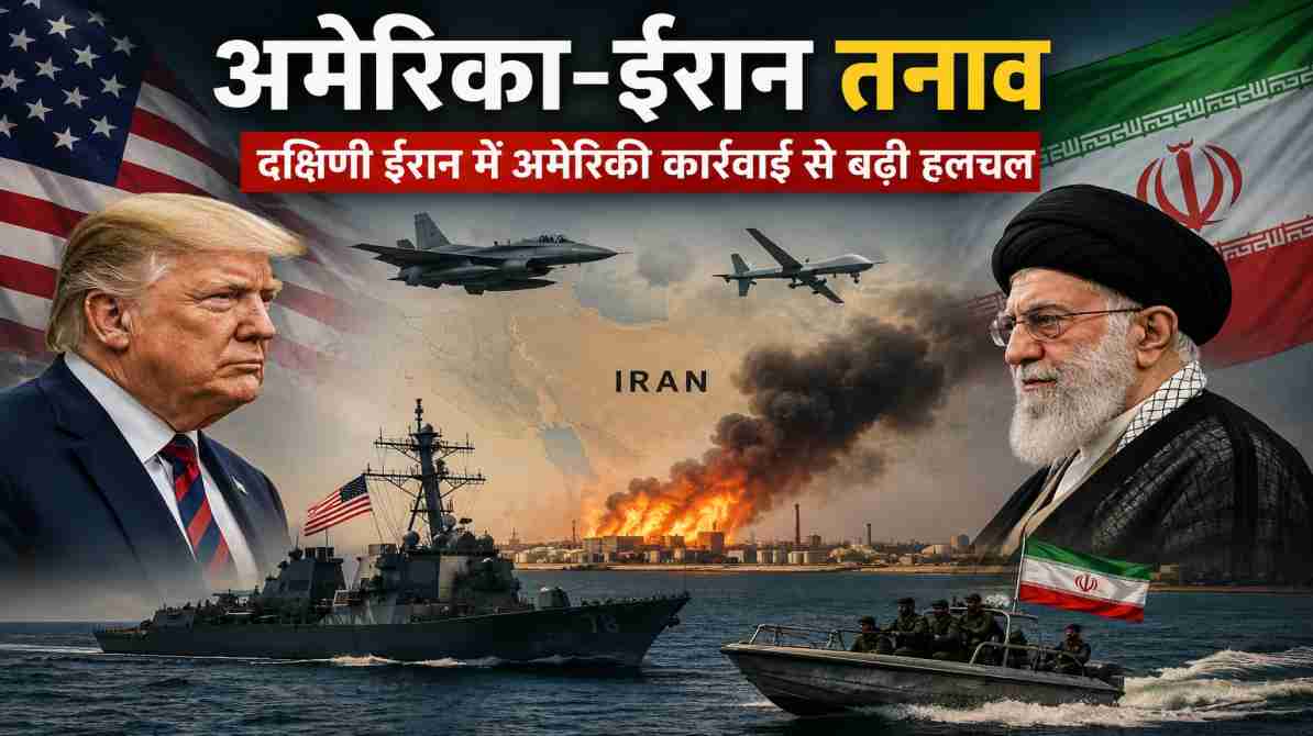 अमेरिका-ईरान तनाव के बीच दक्षिणी ईरान में अमेरिकी कार्रवाई से बढ़ी हलचल