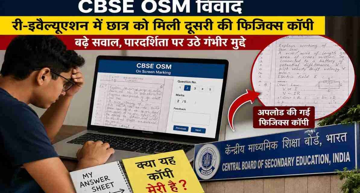CBSE OSM विवाद | री-इवैल्यूएशन में छात्र को मिली दूसरी की फिजिक्स कॉपी, बढ़े सवाल लैपटॉप स्क्रीन पर डिजिटल उत्तर पुस्तिका देखते छात्र का प्रतीकात्मक दृश्य, CBSE OSM विवाद को दर्शाता हुआ।