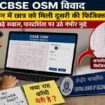 लैपटॉप स्क्रीन पर डिजिटल उत्तर पुस्तिका देखते छात्र का प्रतीकात्मक दृश्य, CBSE OSM विवाद को दर्शाता हुआ।