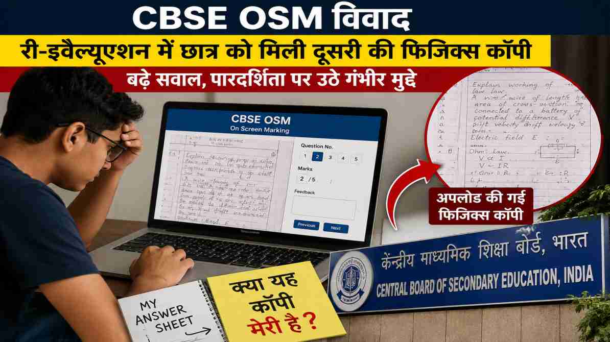 CBSE OSM विवाद | री-इवैल्यूएशन में छात्र को मिली दूसरी की फिजिक्स कॉपी, बढ़े सवाल