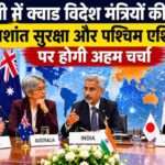दिल्ली में क्वाड देशों के विदेश मंत्रियों की बैठक का प्रतीकात्मक दृश्य, जिसमें हिंद-प्रशांत सुरक्षा और वैश्विक सहयोग पर चर्चा दिखाई गई है।
