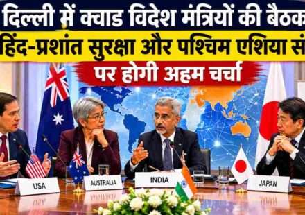 दिल्ली में क्वाड देशों के विदेश मंत्रियों की बैठक का प्रतीकात्मक दृश्य, जिसमें हिंद-प्रशांत सुरक्षा और वैश्विक सहयोग पर चर्चा दिखाई गई है।