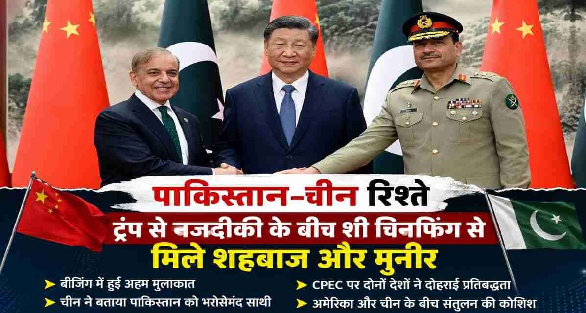पाकिस्तान-चीन रिश्ते | शहबाज और मुनीर की चीन यात्रा से बढ़ी वैश्विक हलचल बीजिंग में चीन के राष्ट्रपति शी चिनफिंग के साथ बैठक करते पाकिस्तान के प्रधानमंत्री शहबाज शरीफ और सेना प्रमुख आसिम मुनीर की प्रतीकात्मक तस्वीर।