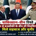 बीजिंग में चीन के राष्ट्रपति शी चिनफिंग के साथ बैठक करते पाकिस्तान के प्रधानमंत्री शहबाज शरीफ और सेना प्रमुख आसिम मुनीर की प्रतीकात्मक तस्वीर।
