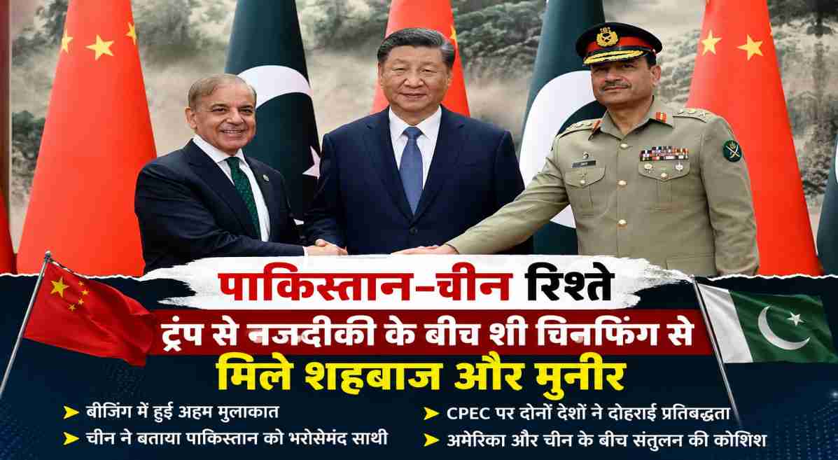 पाकिस्तान-चीन रिश्ते | शहबाज और मुनीर की चीन यात्रा से बढ़ी वैश्विक हलचल