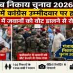 पंजाब में निकाय चुनाव के दौरान मतदान केंद्रों पर सुरक्षा के बीच वोट डालते मतदाता और पुलिस बल की निगरानी।
