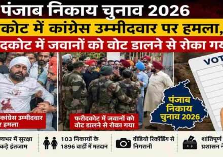पंजाब में निकाय चुनाव के दौरान मतदान केंद्रों पर सुरक्षा के बीच वोट डालते मतदाता और पुलिस बल की निगरानी।