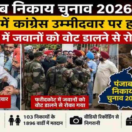 पंजाब में निकाय चुनाव के दौरान मतदान केंद्रों पर सुरक्षा के बीच वोट डालते मतदाता और पुलिस बल की निगरानी।